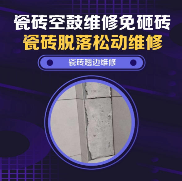 濮阳瓷砖空鼓维修之免砸砖维修，网红炸鸡门店堂食通体地砖起拱推荐哪家好？推荐诚匠小爱修缮